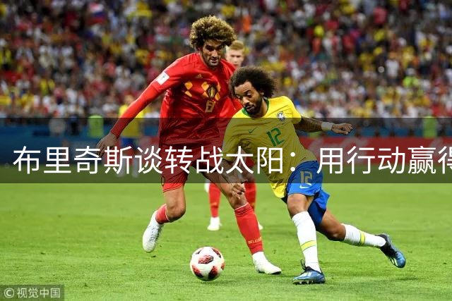 布里奇斯谈转战太阳：用行动赢得凤凰城球迷的心